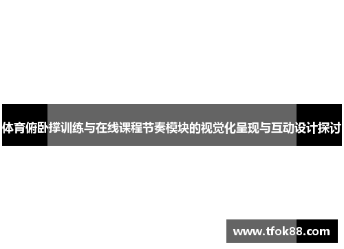 体育俯卧撑训练与在线课程节奏模块的视觉化呈现与互动设计探讨