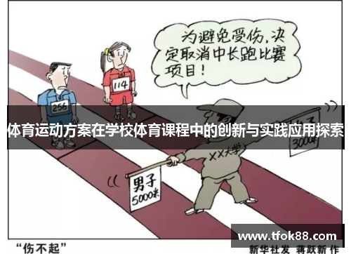 体育运动方案在学校体育课程中的创新与实践应用探索