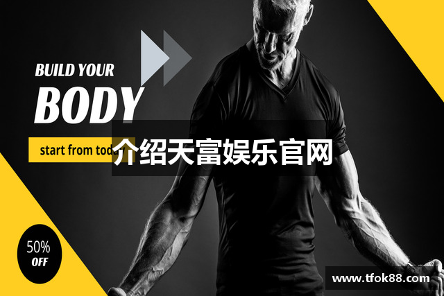 介绍天富娱乐官网